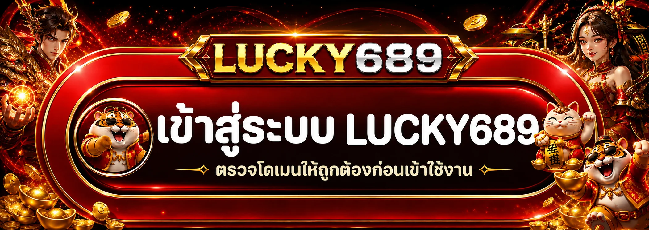 ทางเข้า lucky689 ตรวจโดเมนก่อนใช้งาน