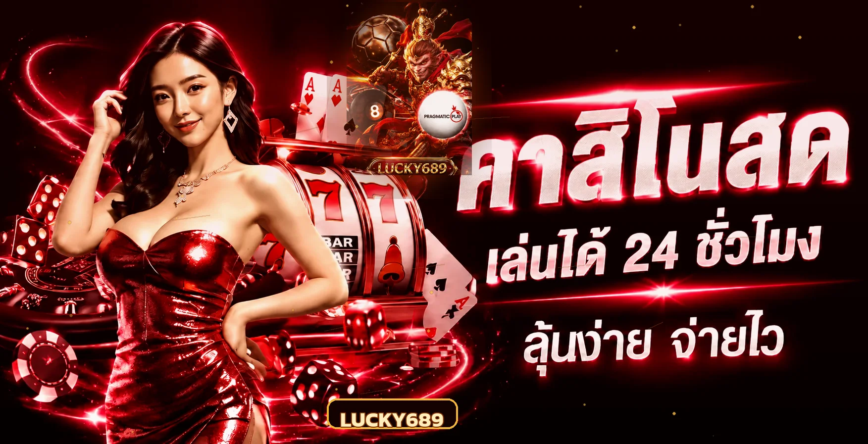 คาสิโนสด lucky689 เปิดตลอด 24 ชั่วโมง